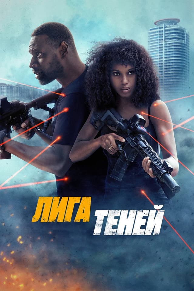 Постер Лига теней