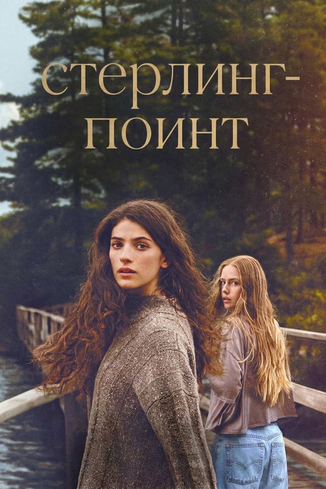 Стерлинг-Поинт