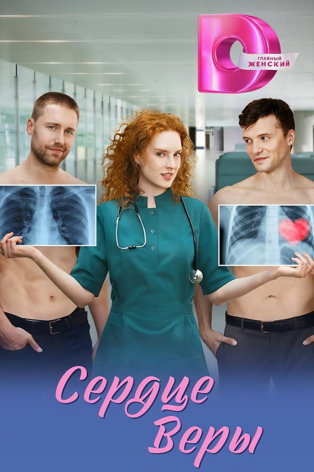 Постер Сердце Веры