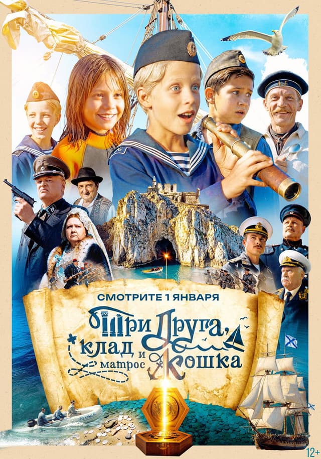 Постер Три друга, клад и матрос Кошка