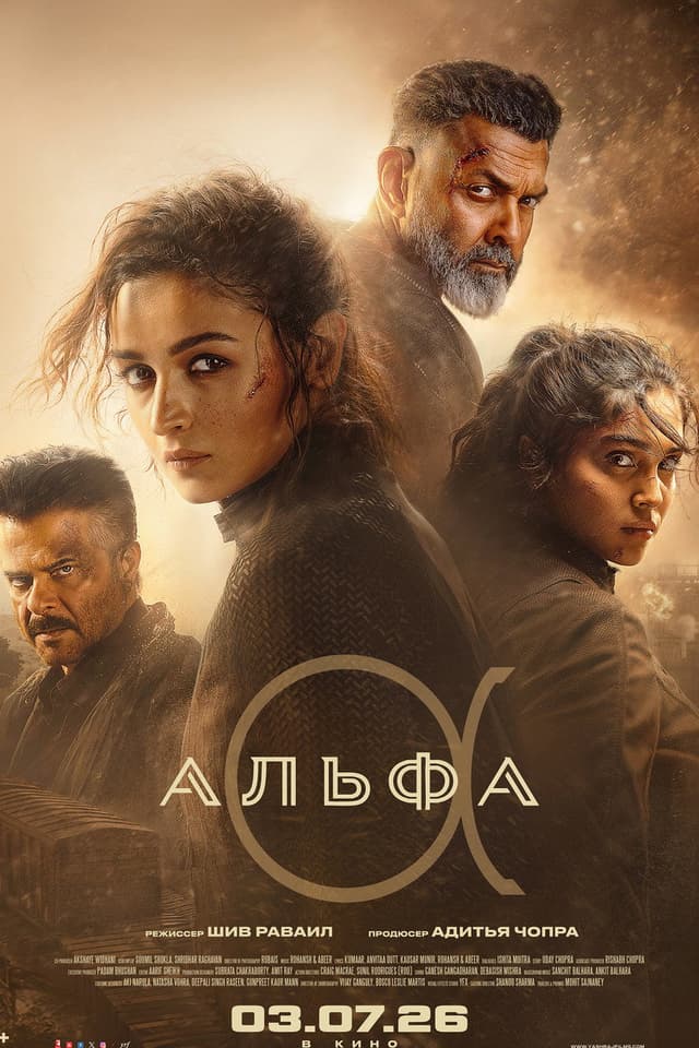 Постер Альфа