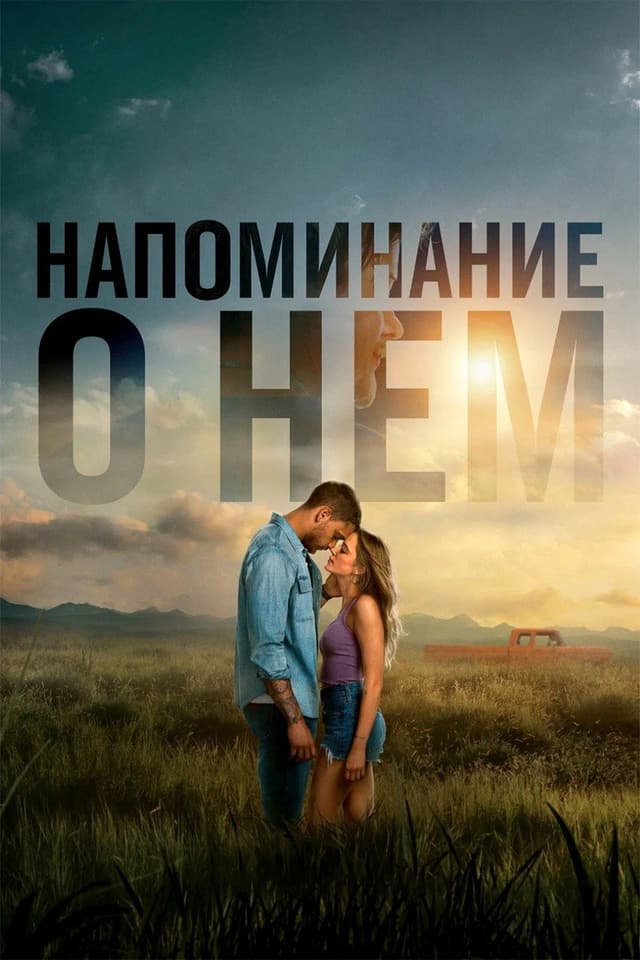 Постер Напоминание о нём