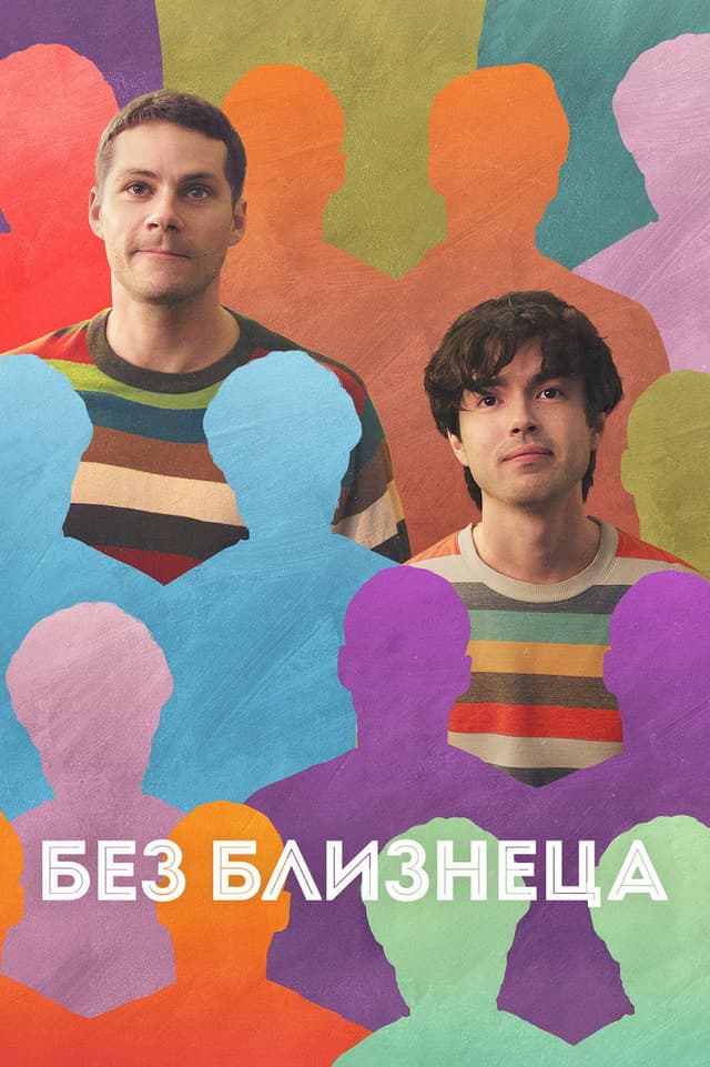 Постер Без близнеца