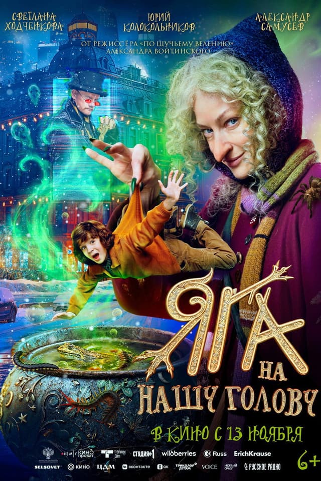 Постер Яга на нашу голову