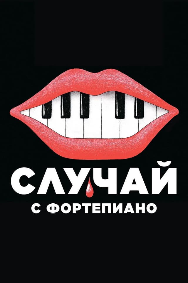 Постер Случай с фортепиано