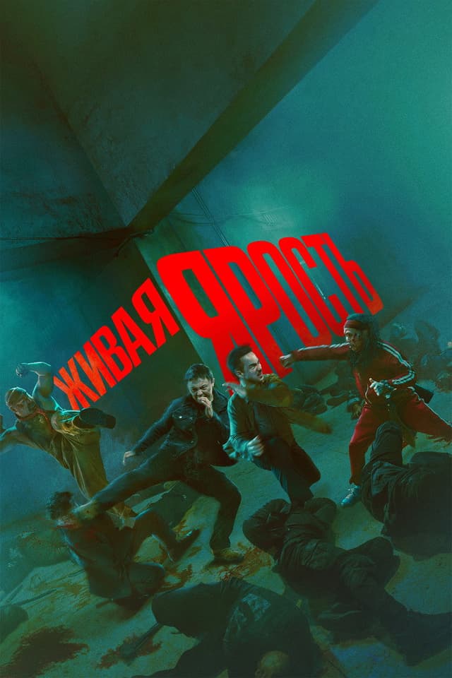 Постер Живая ярость