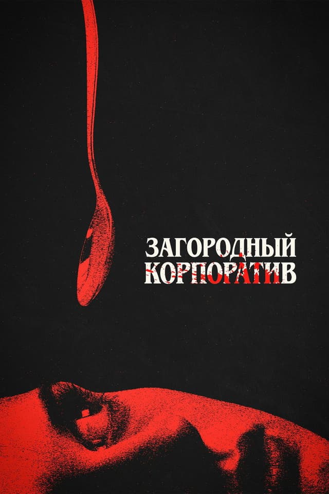 Постер Загородный корпоратив