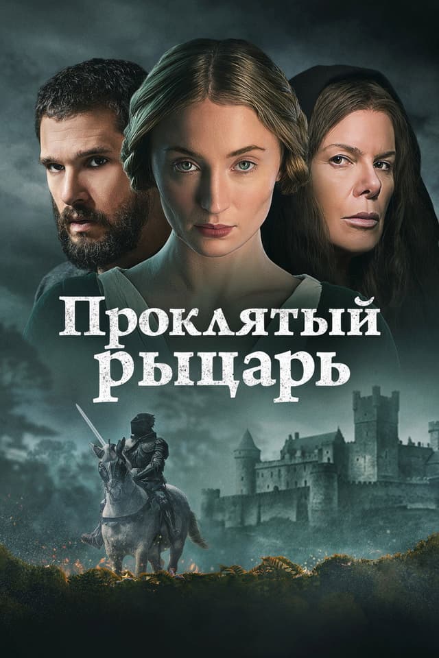 Постер Проклятый рыцарь