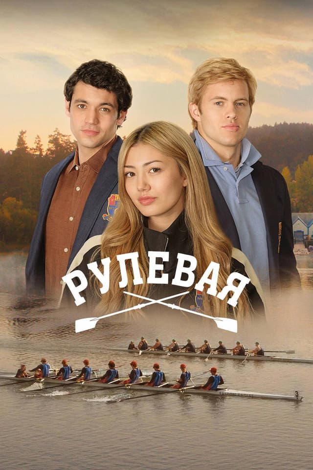 Постер Рулевая
