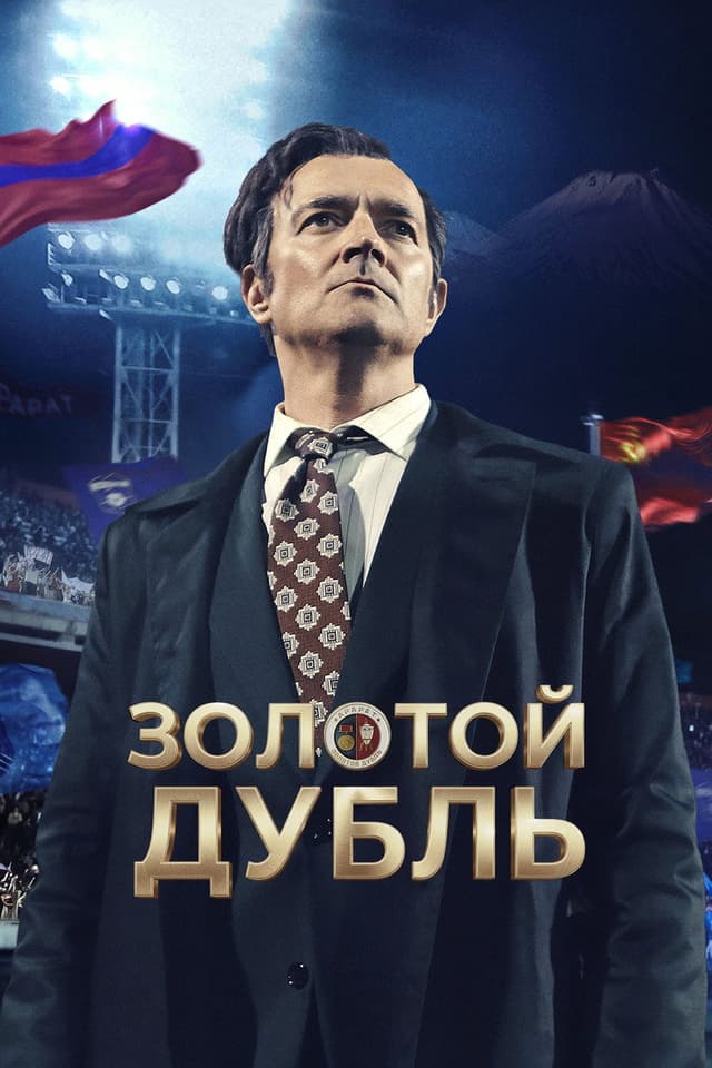 Постер Золотой дубль