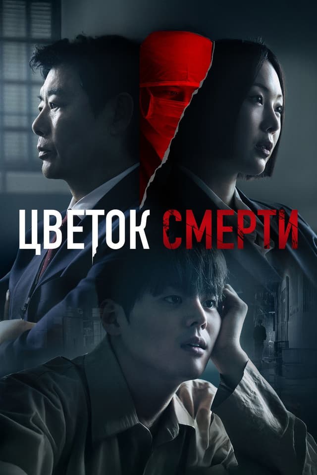 Постер Кровавый цветок