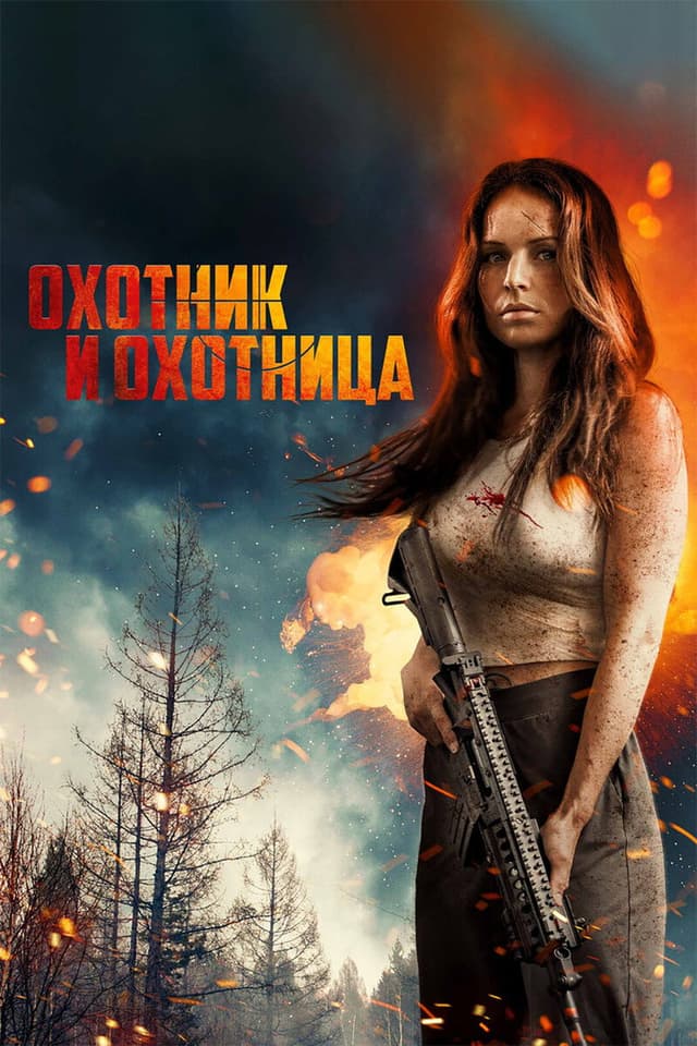 Постер Охотник и охотница