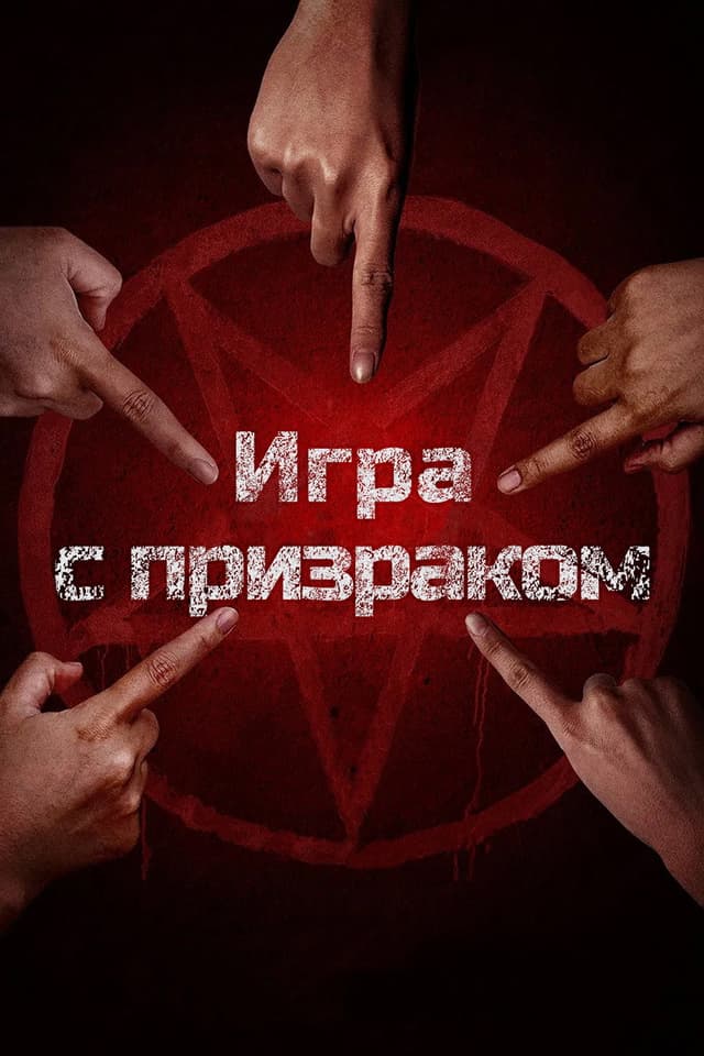 Постер Игра с призраком