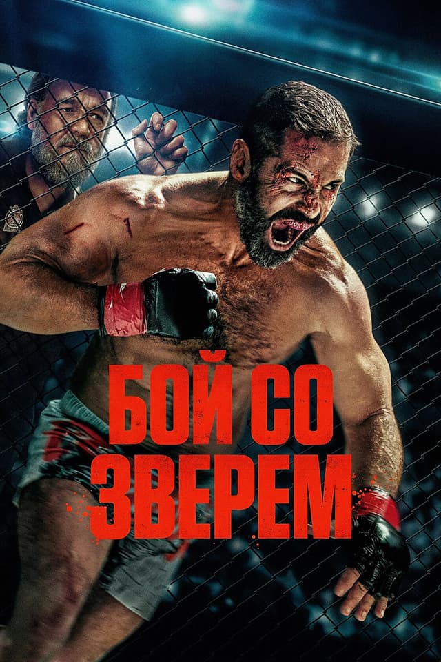 Постер Бой со зверем