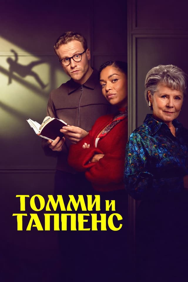 Постер Томми и Таппенс