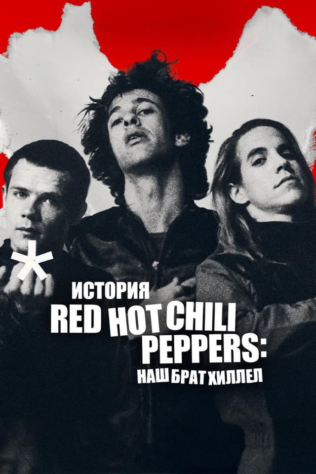 Постер Восхождение Red Hot Chili Peppers: Наш брат Хиллел
