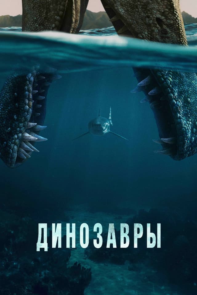 Постер Динозавры