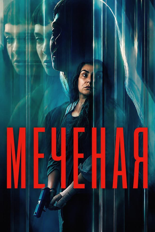 Постер Меченая
