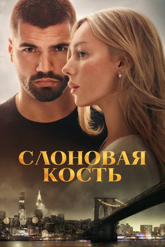 Постер Слоновая кость