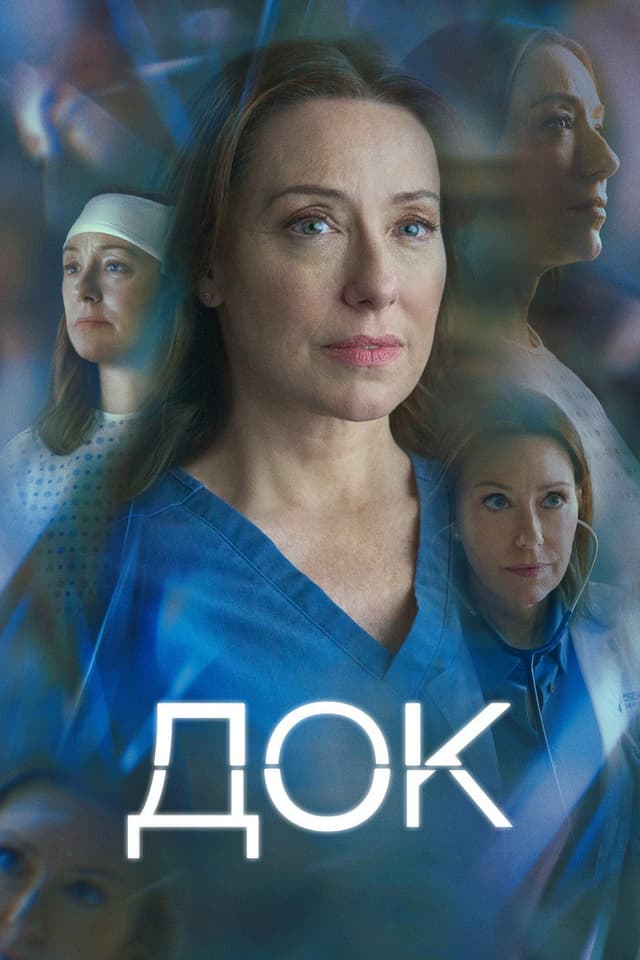 Постер Док