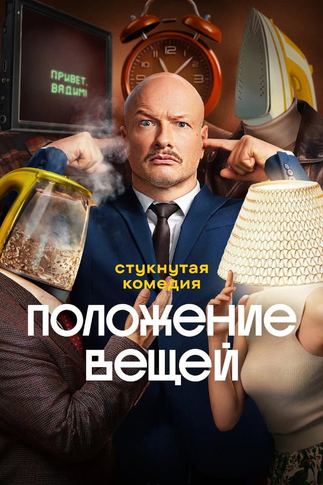 Постер Положение вещей