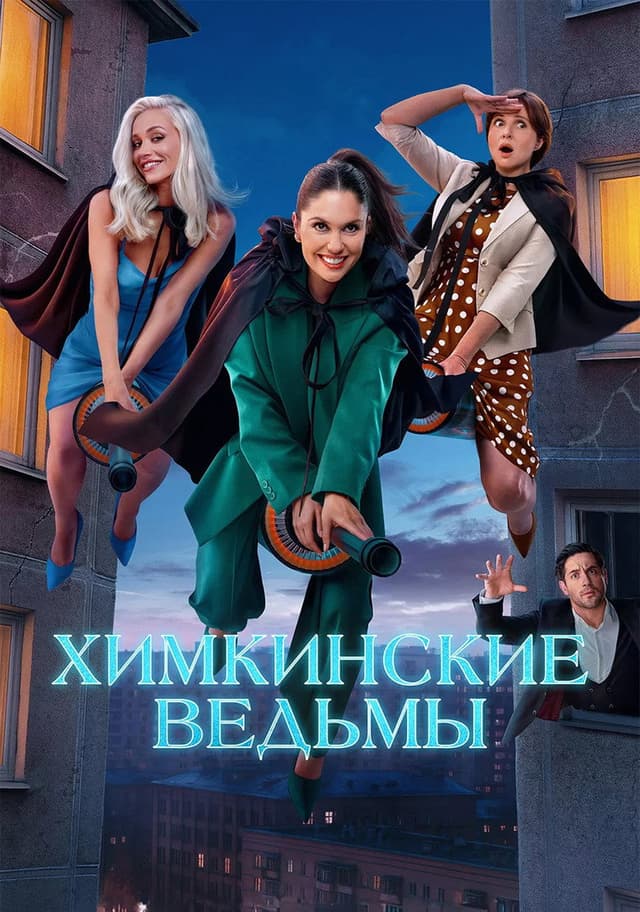 Постер Химкинские ведьмы