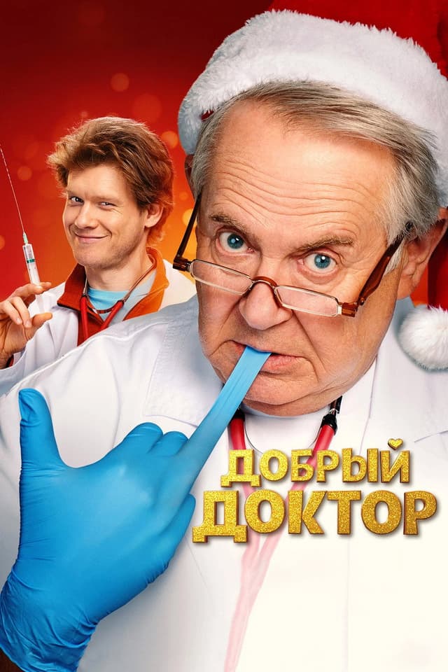 Постер Добрый доктор