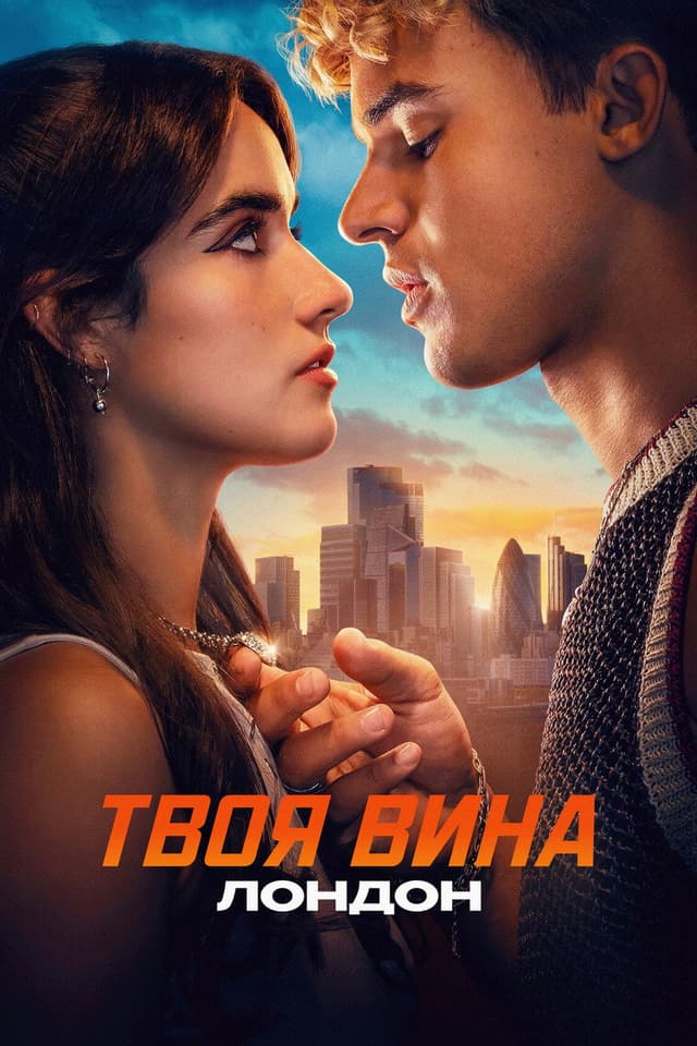 Постер Твоя вина: Лондон