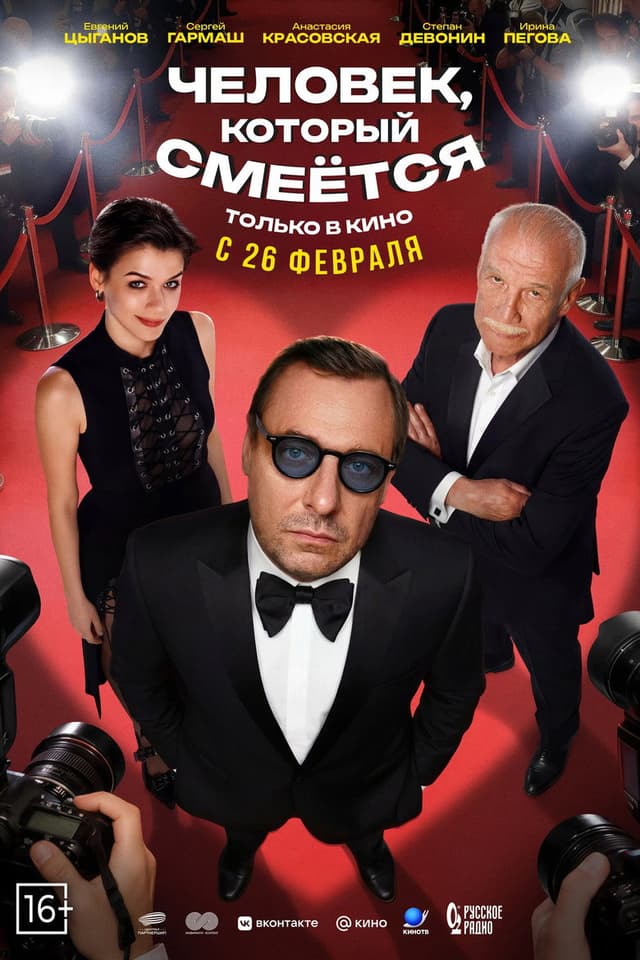 Постер Человек, который смеётся
