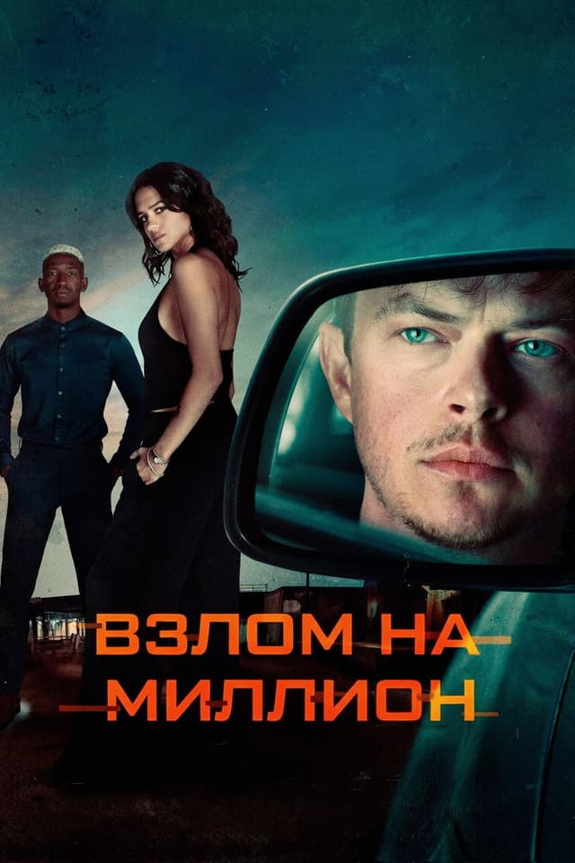 Постер Взлом на миллион