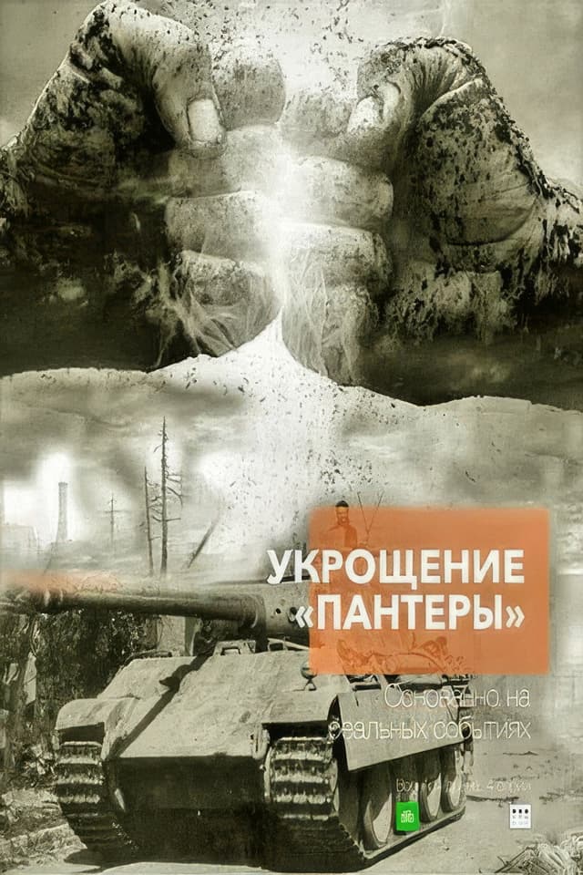 Постер Укрощение «Пантеры»