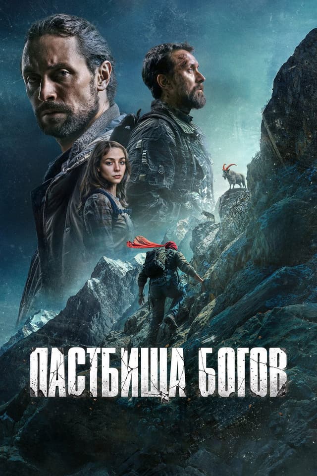 Постер Пастбища богов