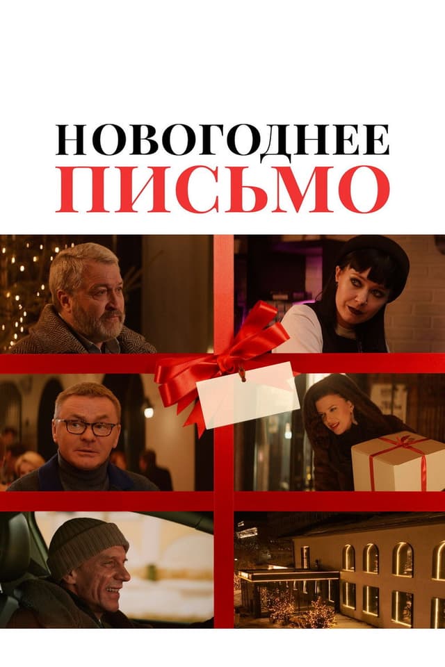 Постер Новогоднее письмо