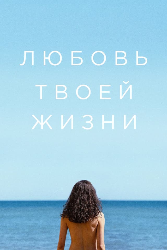Постер Любовь твоей жизни