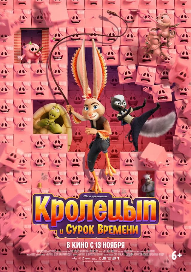 Постер Кролецып и Сурок Времени