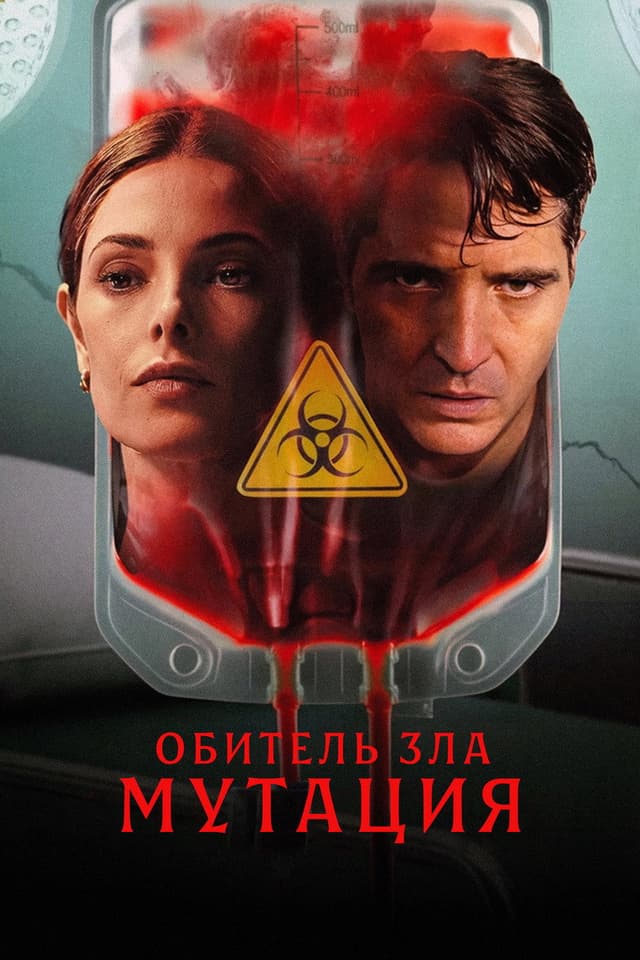 Постер Мутация