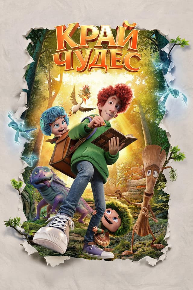 Постер Край чудес