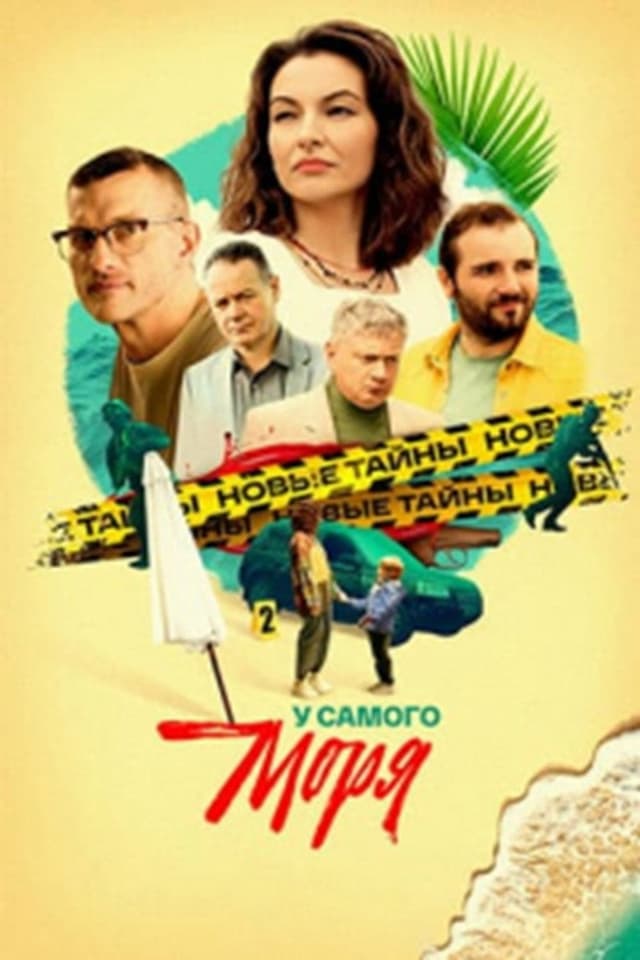 Постер У самого моря