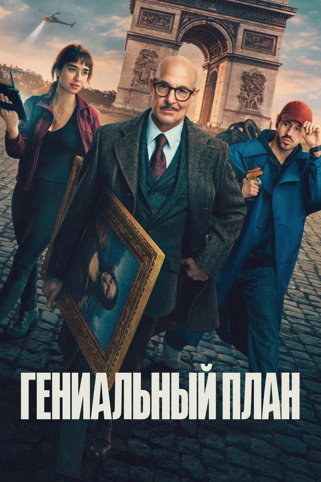 Постер Гениальный план