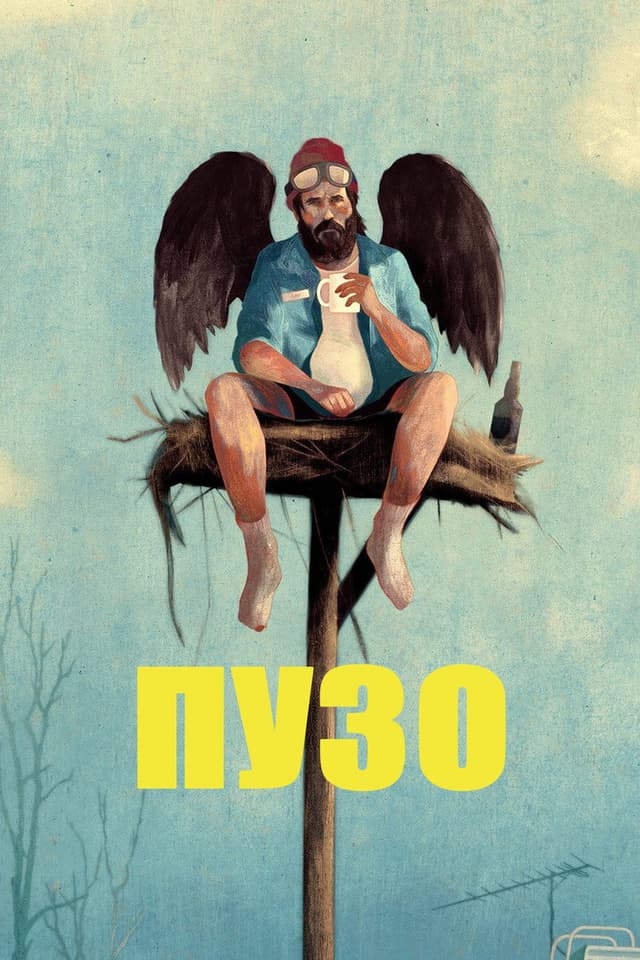 Постер Пузо