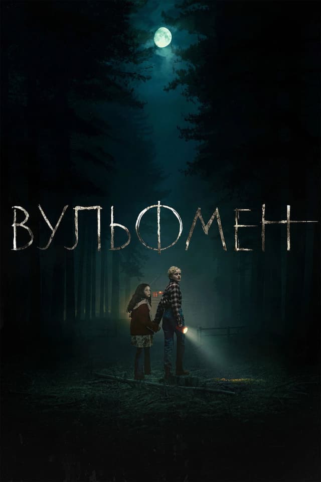 Постер Вульфмен