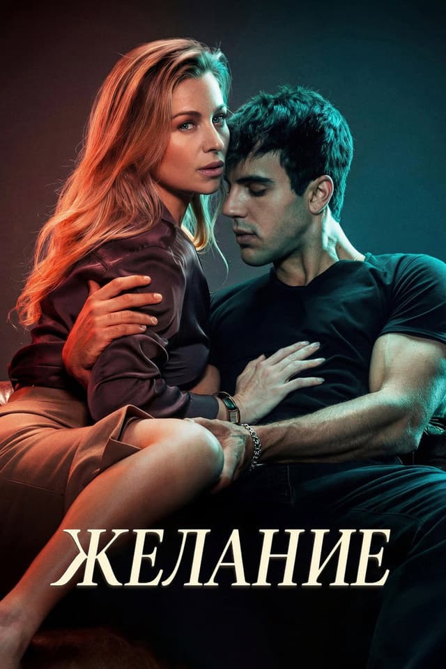 Постер Желание