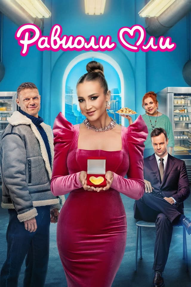 Постер Равиоли Оли