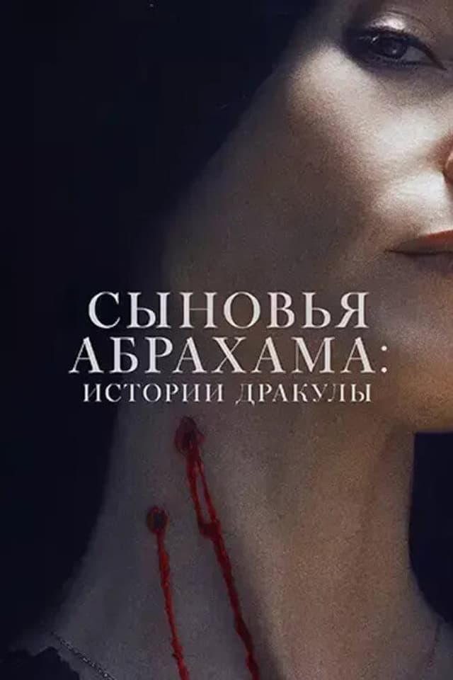 Постер Сыновья Абрахама: Истории Дракулы
