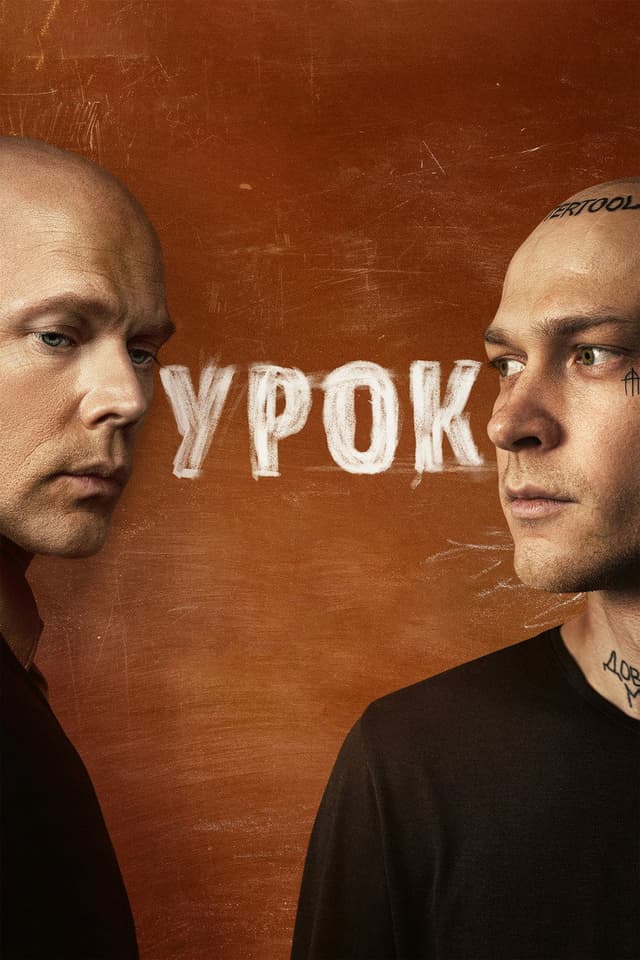 Постер Урок