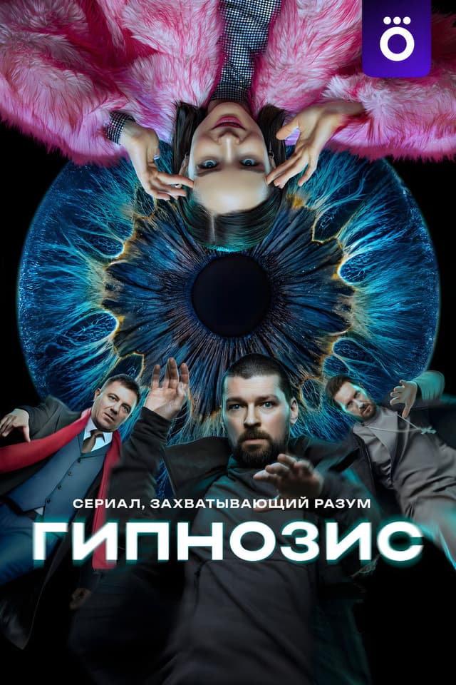 Постер Гипнозис
