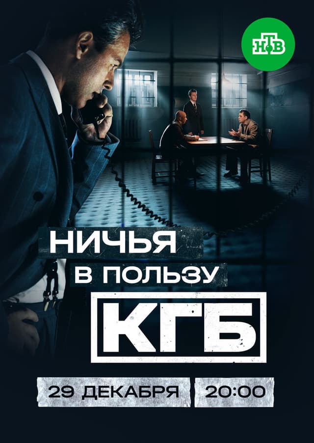 Постер Ничья в пользу КГБ