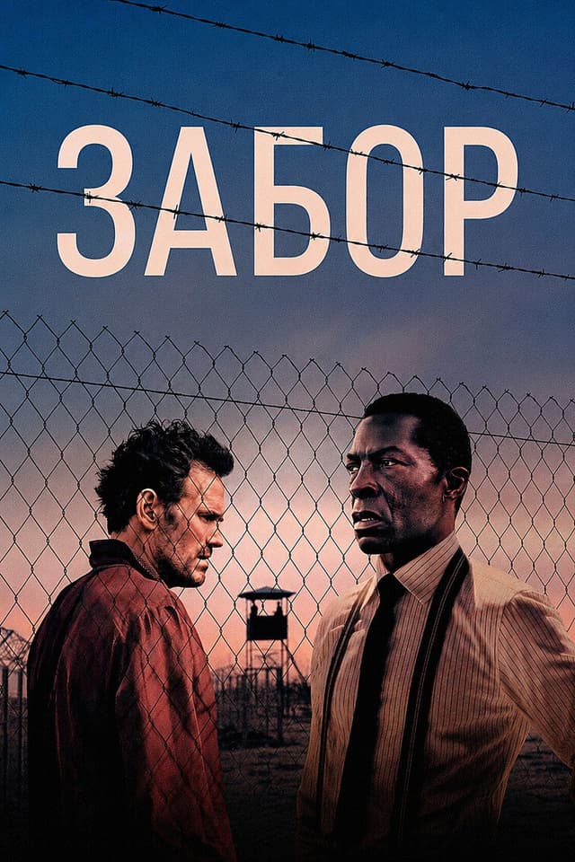 Постер Забор