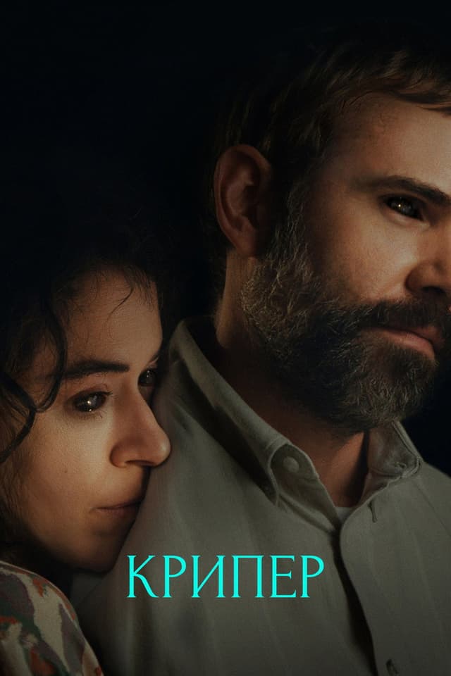 Постер Крипер