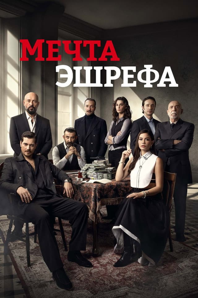 Постер Мечта Эшрефа